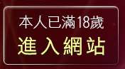 本人已滿18歲，離開小瓢蟲情色論壇